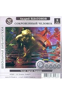 Сокровенный человек