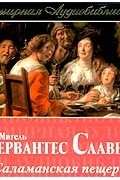 Мигель де Сервантес Сааведра - Саламанская пещера