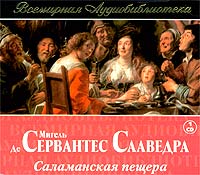 Мигель де Сервантес Сааведра - Саламанская пещера