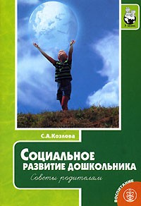 С. А. Козлова - Социальное развитие дошкольника. Советы родителям