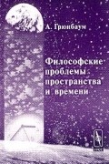 Философские проблемы пространства и времени