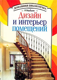М. И. Сухарев - Дизайн и интерьер помещений