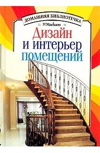 М. И. Сухарев - Дизайн и интерьер помещений