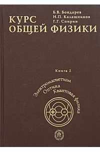  - Курс общей физики. Книга 2. Электромагнетизм. Волновая оптика. Квантовая физика