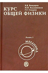  - Курс общей физики. В 3 книгах. Книга 1. Механика