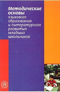  - Методические основы языкового образования и литературного развития младших школьников