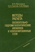  - Методы расчета обогатительно-гидрометаллургических аппаратов и комбинированных схем