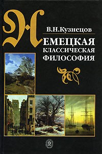 Виталий Кузнецов - Немецкая классическая философия