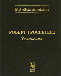 Под редакцией А. М. Шишкова и К. П. Виноградова - Роберт Гроссетест. Сочинения / Robertus Grosseteste. Opera