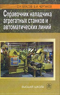  - Справочник наладчика агрегатных станков и автоматических линий Изд. 3-е