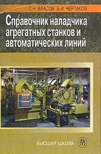  - Справочник наладчика агрегатных станков и автоматических линий Изд. 3-е