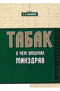 А. В. Малинин - Табак. О чем умолчал Минздрав