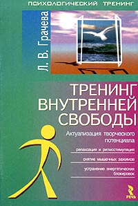 Л. В. Грачева - Тренинг внутренней свободы. Актуализация творческого потенциала