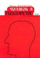 Жак Маритен - Человек и государство