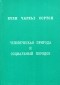 Чарльз Хортон Кули - Человеческая природа и социальный порядок