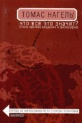 Томас Нагель - Что все это значит? Очень краткое введение в философию
