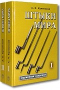  - Штыки мира. Определитель. В 2‑х томах