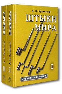 А. Н. Кулинский - Штыки мира. Определитель. В 2‑х томах