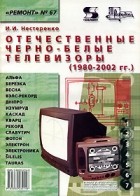 Иван Нестеренко - Отечественные черно-белые телевизоры (1980-2002 гг.)