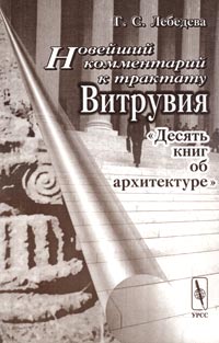 Г. С. Лебедева - Новейший комментарий к трактату Витрувия "Десять книг об архитектуре"