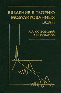  - Введение в теорию модулированных волн