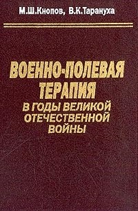  - Военно-полевая терапия в годы Великой Отечественной Войны