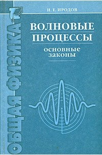 Игорь Иродов - Волновые процессы. Основные законы. Учебное пособие для вузов