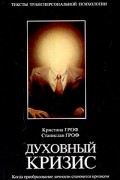  - Духовный кризис. Когда преобразование личности становится кризисом
