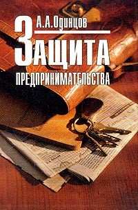 Андрей Одинцов - Защита предпринимательства (экономическая и информационная безопасность). Учебное пособие