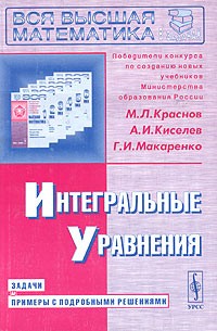 Интегральные уравнения. Задачи и примеры с подробными решениями