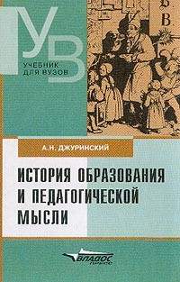 А. Н. Джуринский - История образования и педагогической мысли