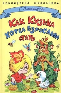 Г. Александрова - Как Кузька хотел взрослым стать