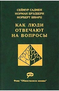  - Как люди отвечают на вопросы. Применение когнитивного анализа в массовых обследованиях