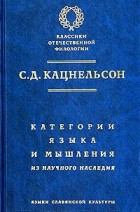 С. Д. Кацнельсон - Категории языка и мышления. Из научного наследия (сборник)