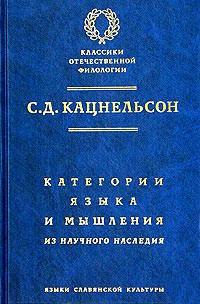 С. Д. Кацнельсон - Категории языка и мышления. Из научного наследия (сборник)