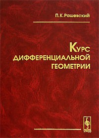 Пётр Рашевский - Курс дифференциальной геометрии