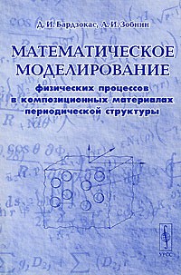  - Математическое моделирование физических процессов в композиционных материалах периодической структуры