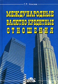 С. Р. Моисеев - Международные валютно-кредитные отношения