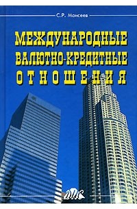 С. Р. Моисеев - Международные валютно-кредитные отношения