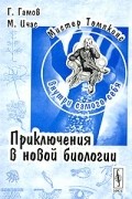  - Мистер Томпкинс внутри самого себя. Приключения в новой биологии
