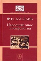 Ф. И. Буслаев - Народный эпос и мифология
