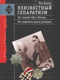 Лев Соцков - Неизвестный сепаратизм. На службе СД и Абвера. Из секретных досье разведки