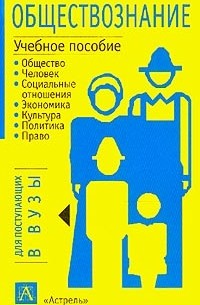 - Обществознание: Учебное пособие