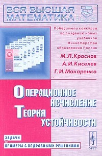  - Операционное исчисление. Теория устойчивости. Задачи и примеры с подробными решениями