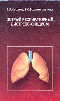  - Острый респираторный дистресс-синдром