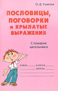 О. Д. Ушакова - Пословицы, поговорки и крылатые выражения. Словарик школьника