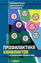 Анатолий Анцупов - Профилактика конфликтов в школьном коллективе