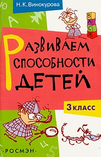 Наталия Винокурова - Развиваем способности детей. 3 класс