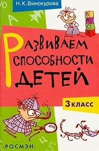 Наталия Винокурова - Развиваем способности детей. 3 класс