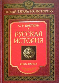 С. Э. Цветков - Русская история. Книга 1